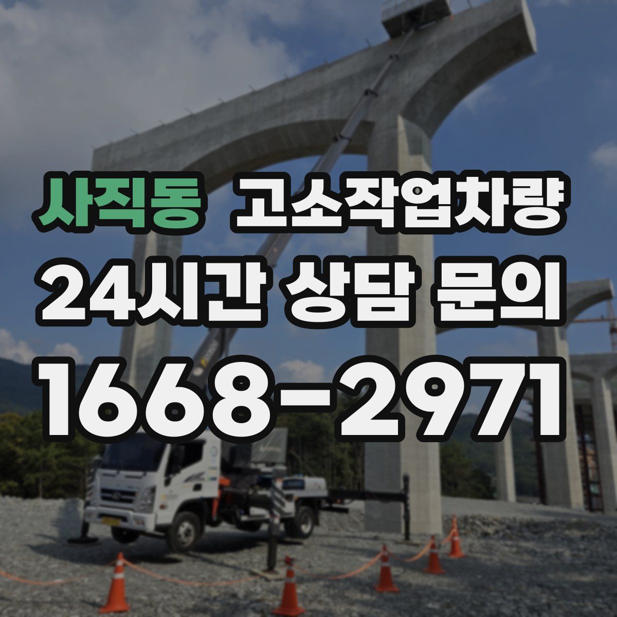 사직동 고소작업차량