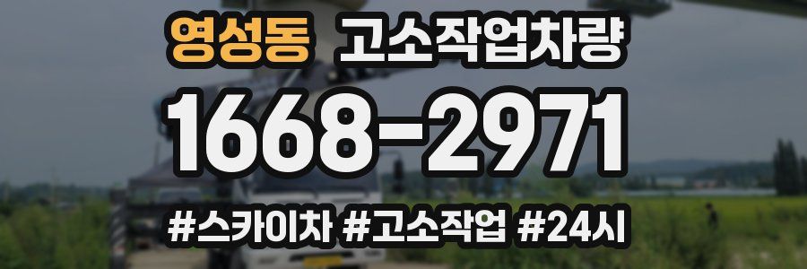 영성동 고소작업차량