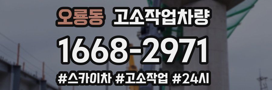 오룡동 고소작업차량