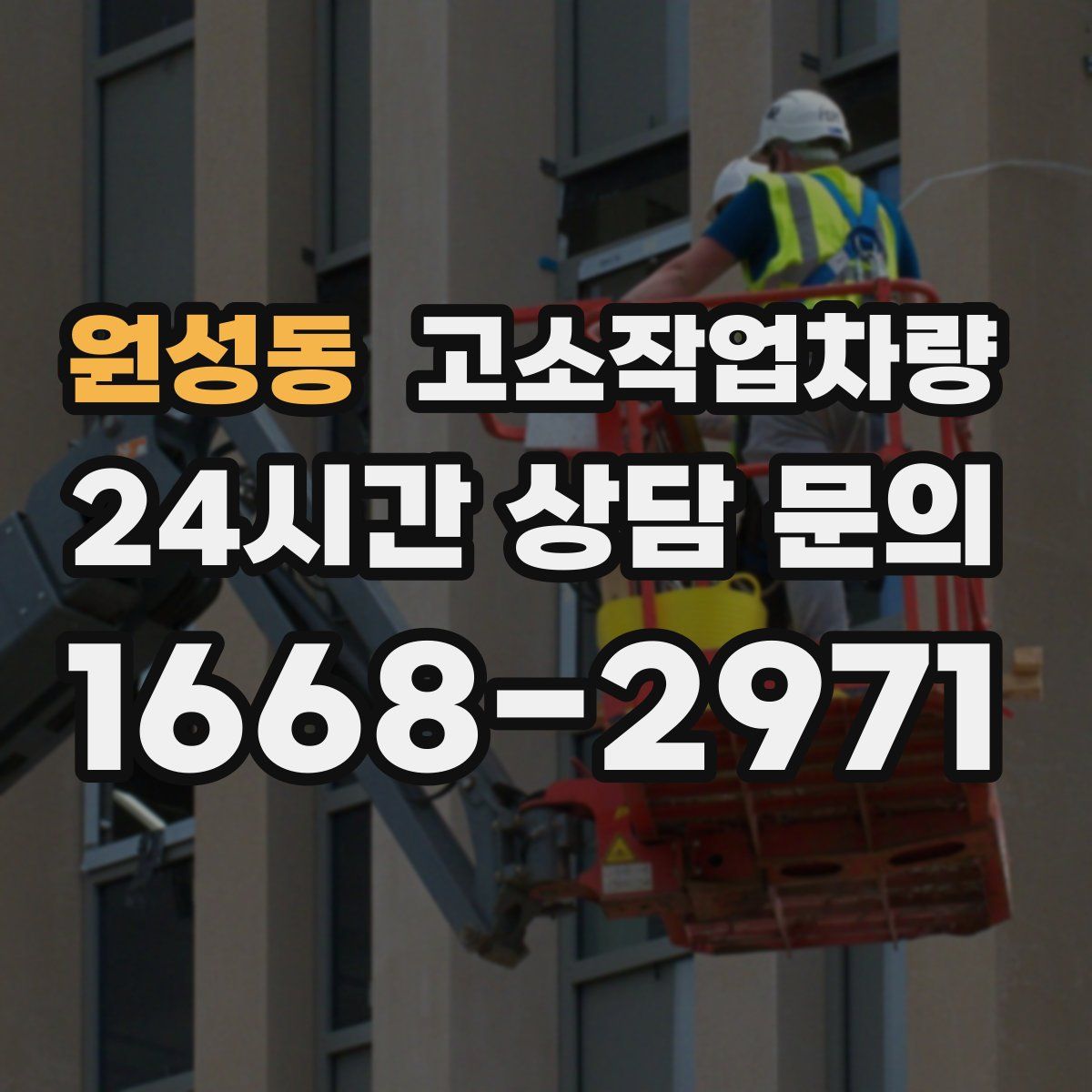 원성동 고소작업차량