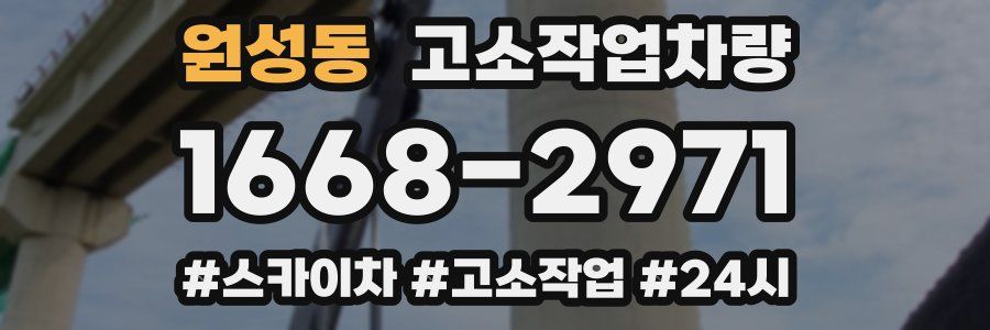 원성동 고소작업차량