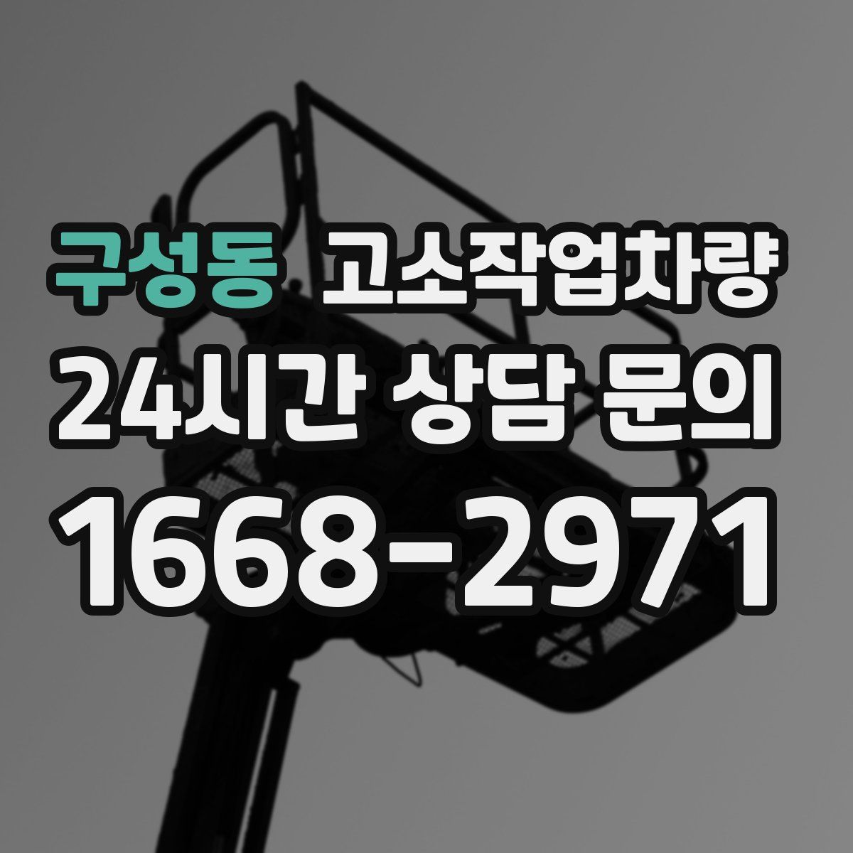 구성동 고소작업차량