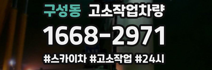 구성동 고소작업차량