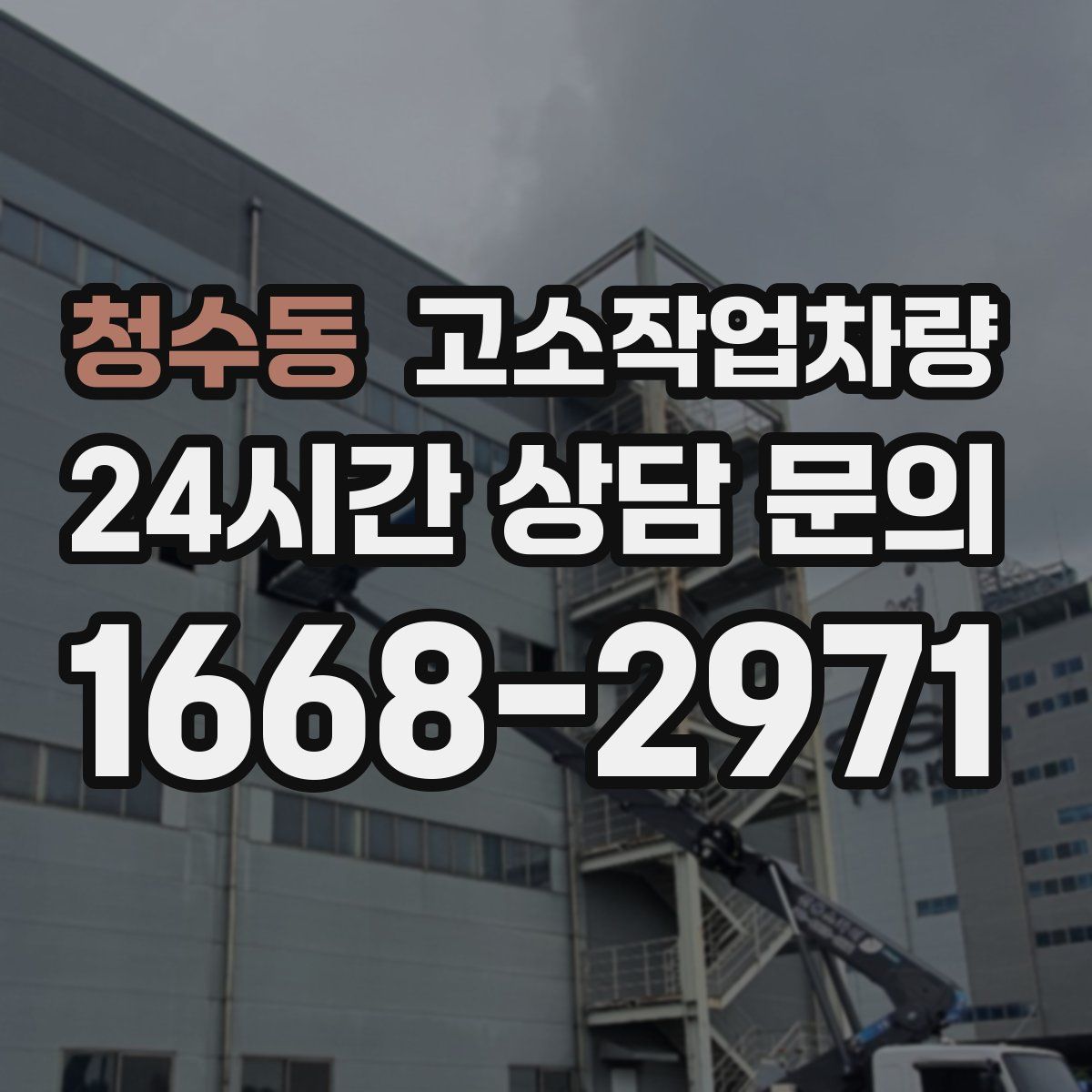 청수동 고소작업차량