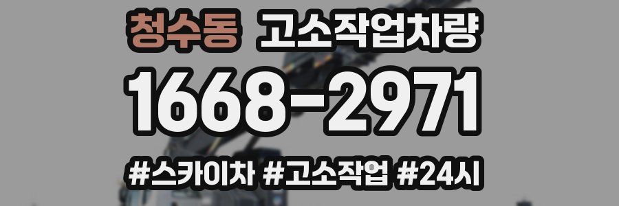 청수동 고소작업차량