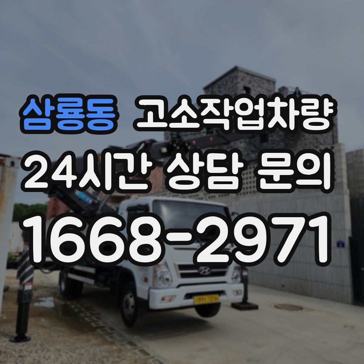삼룡동 고소작업차량