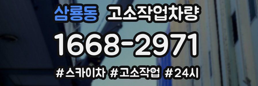 삼룡동 고소작업차량