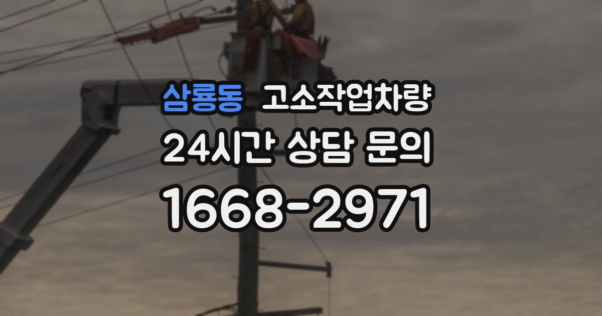 삼룡동 고소작업차량