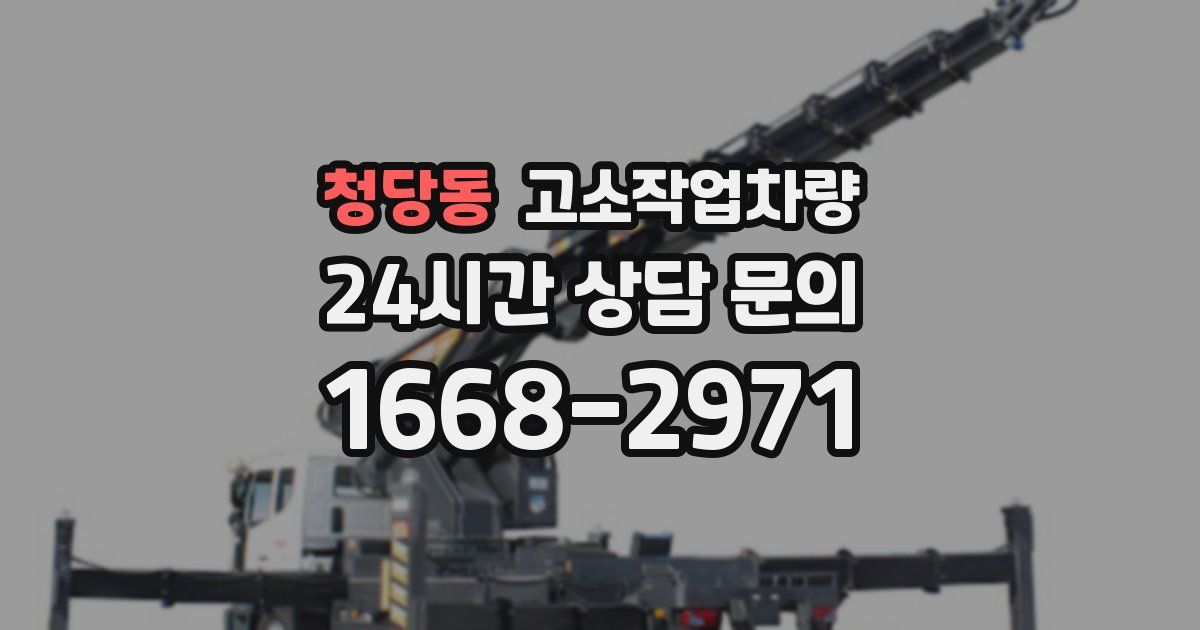 청당동 고소작업차량