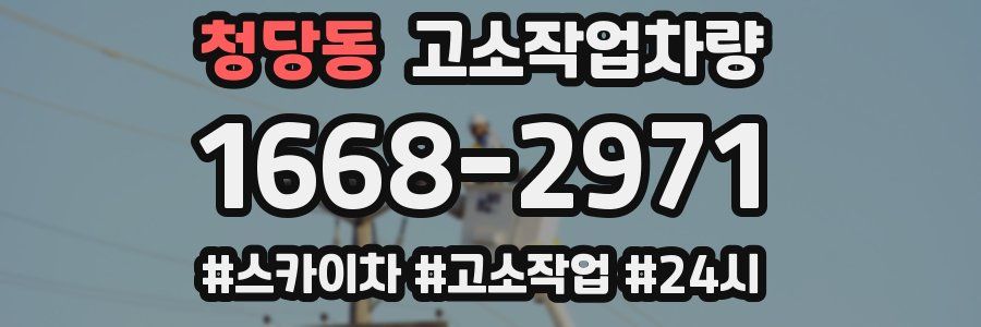 청당동 고소작업차량