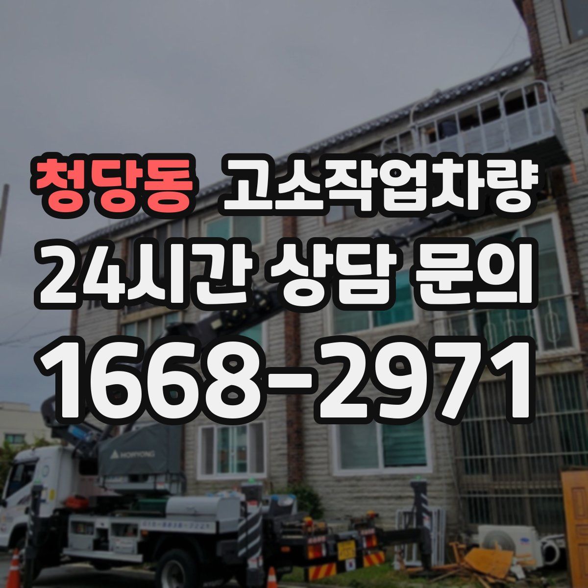 청당동 고소작업차량