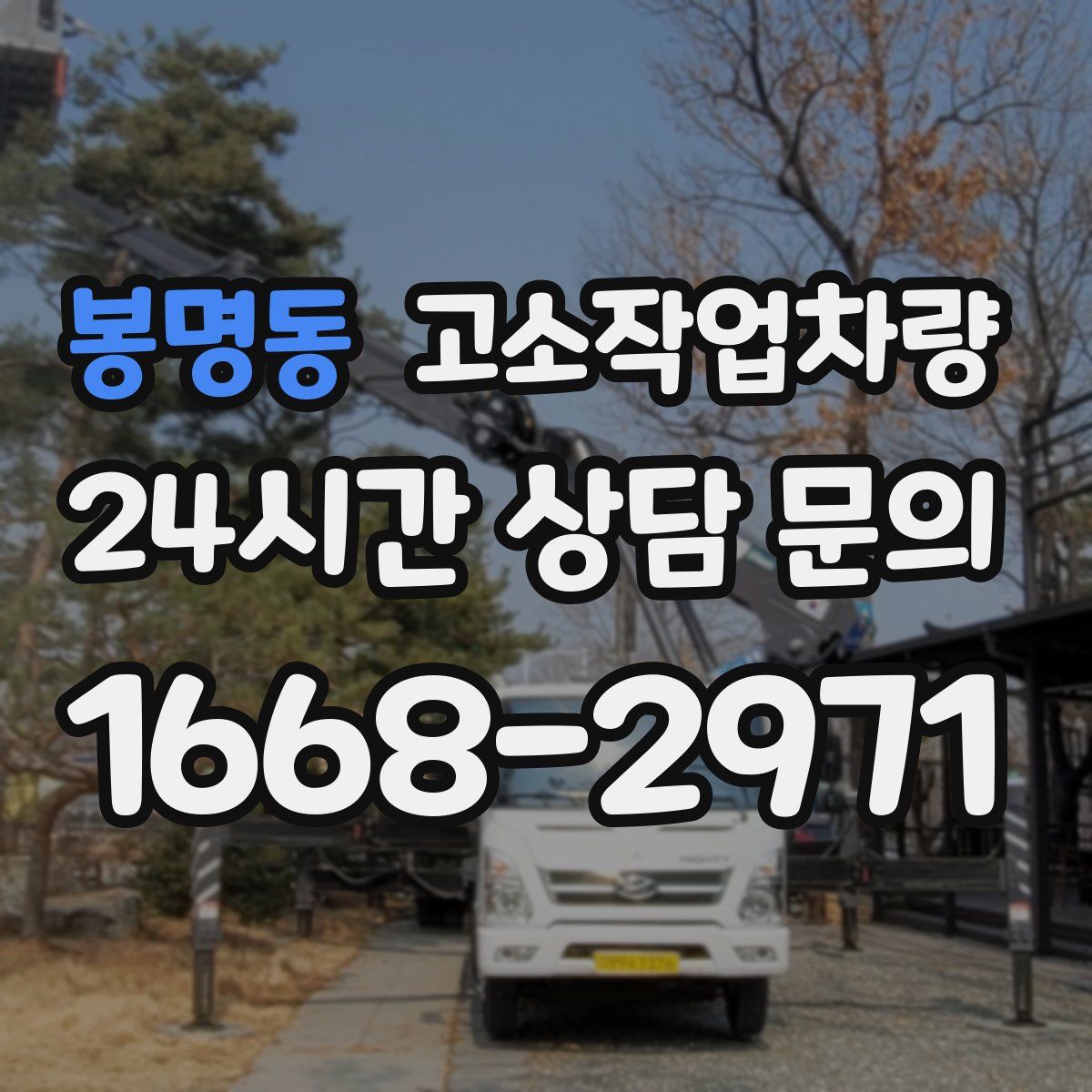 봉명동 고소작업차량