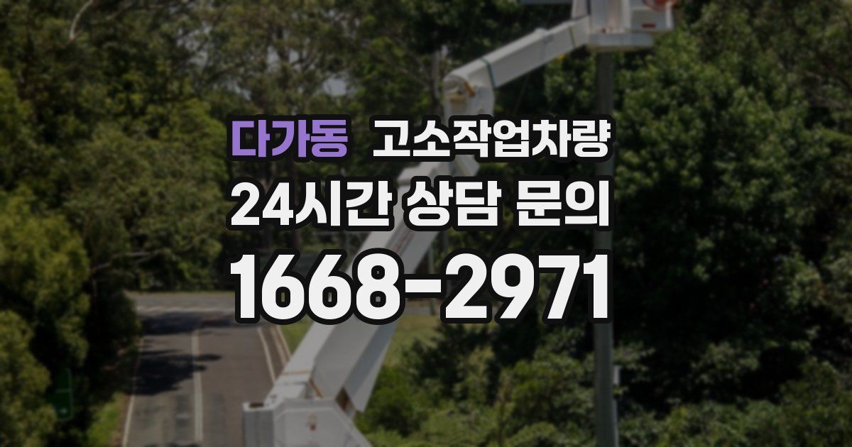 다가동 고소작업차량
