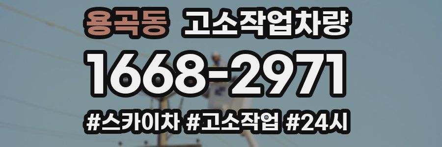 용곡동 고소작업차량