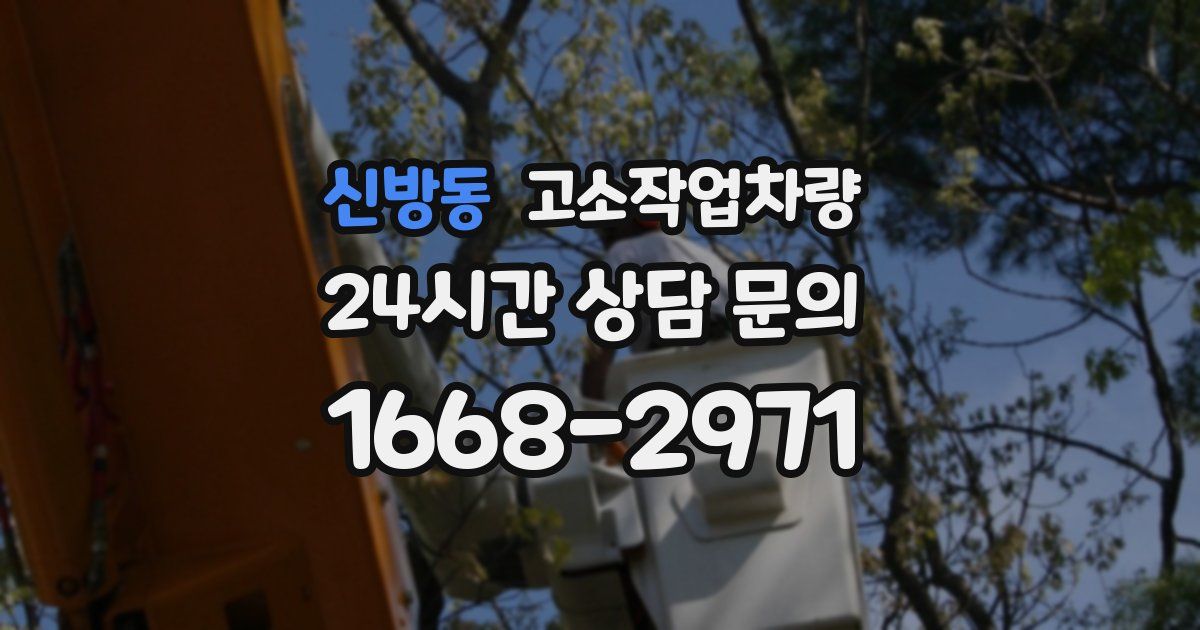 신방동 고소작업차량