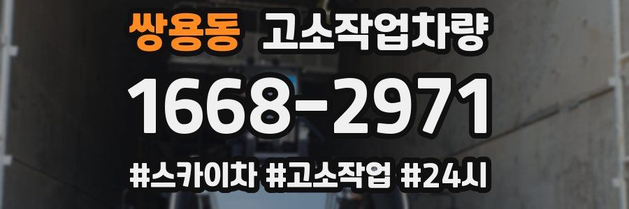쌍용동 고소작업차량