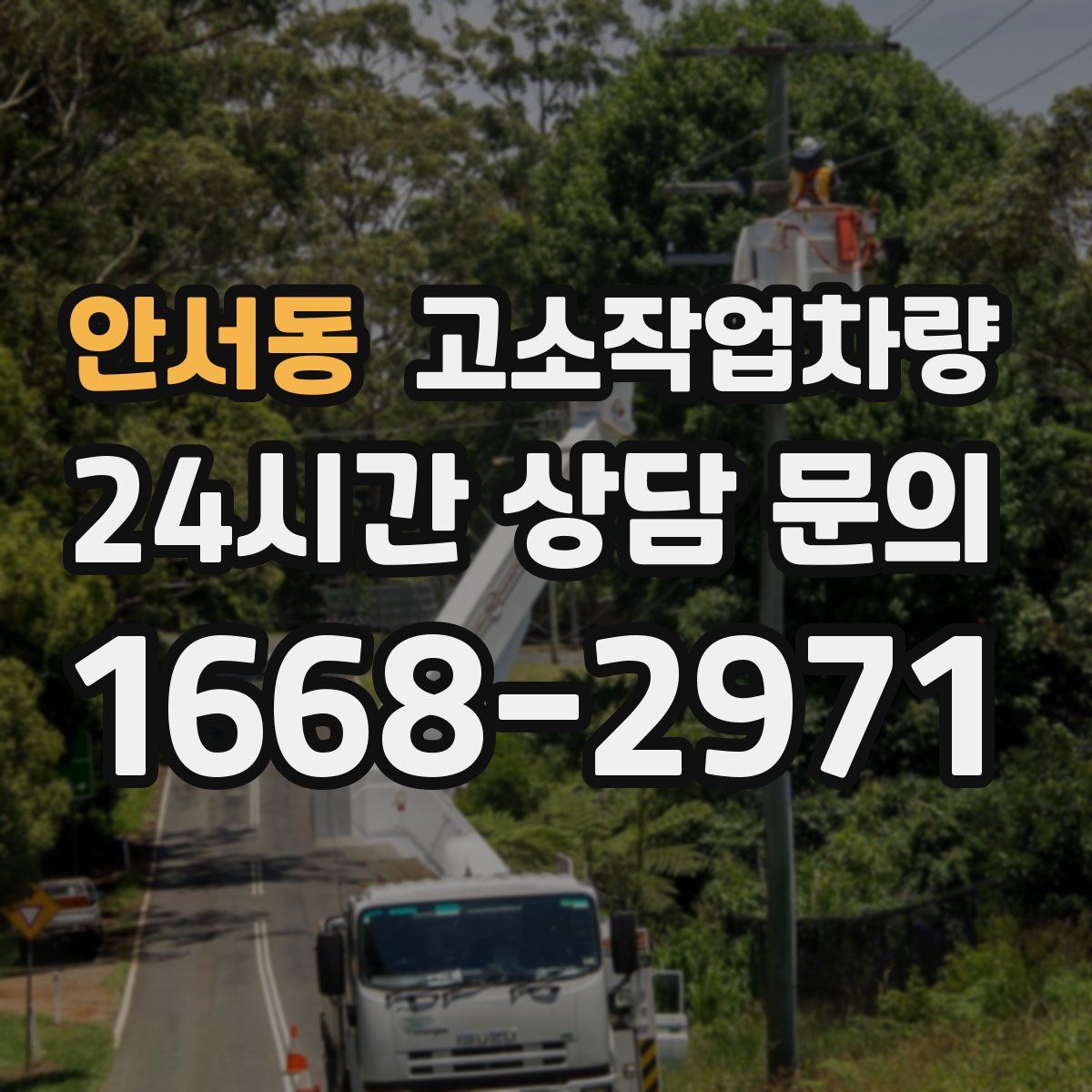 안서동 고소작업차량