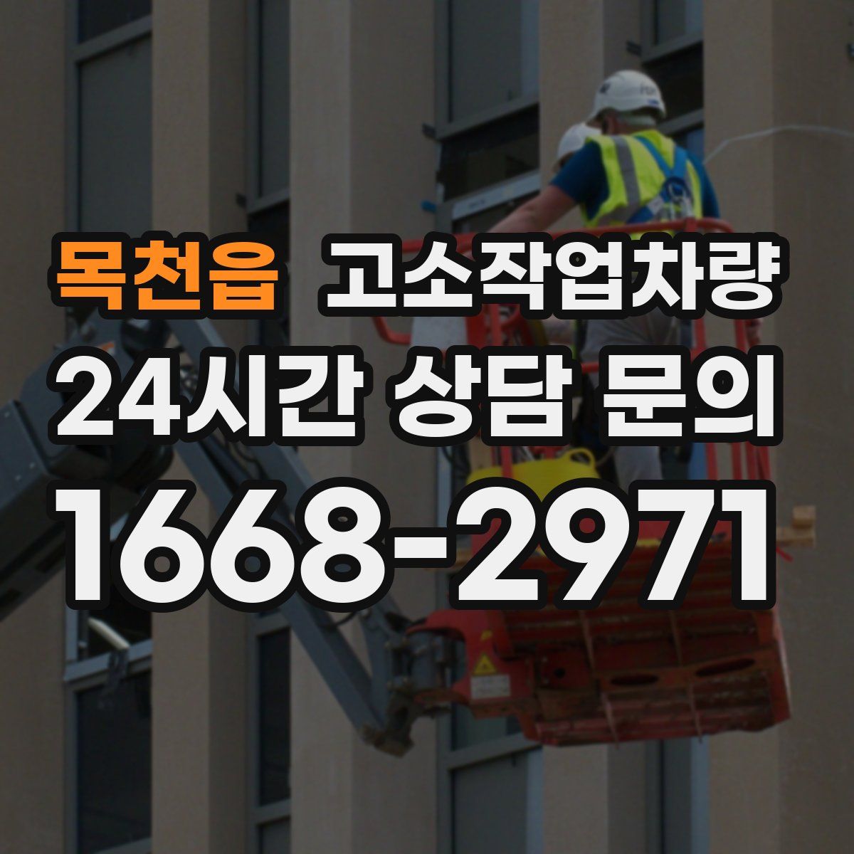 목천읍 고소작업차량