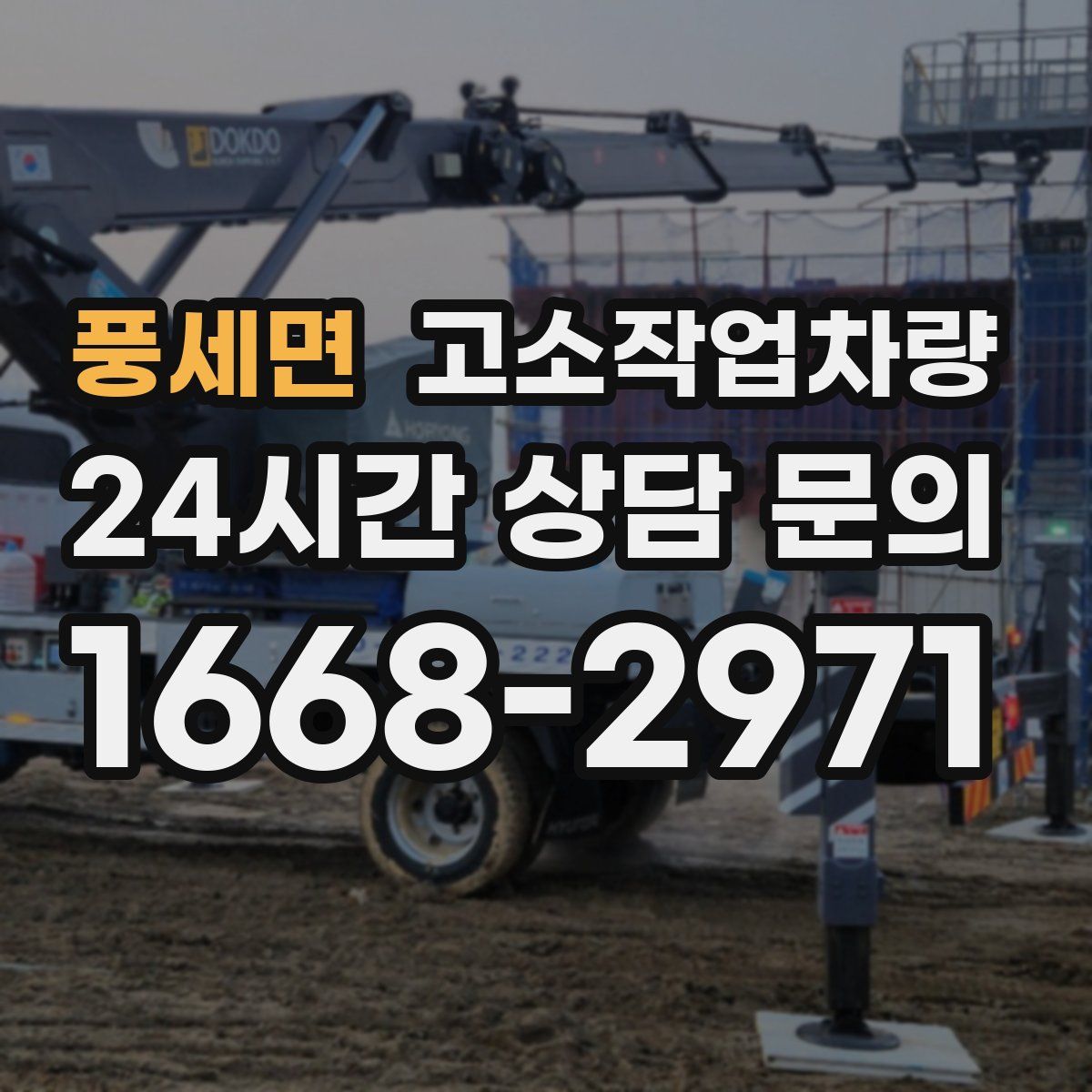 풍세면 고소작업차량