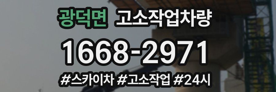 광덕면 고소작업차량