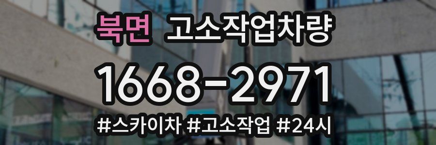 북면 고소작업차량