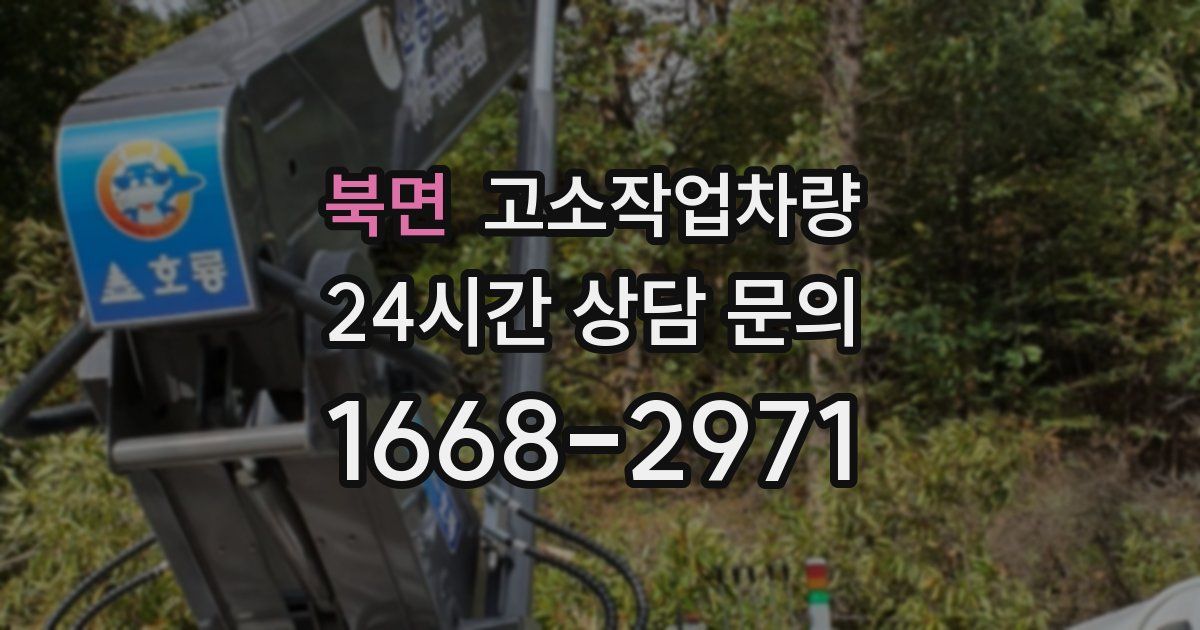 북면 고소작업차량