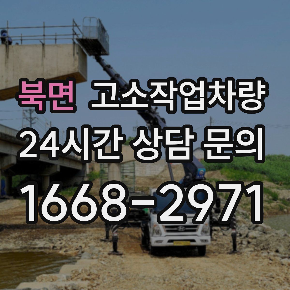 북면 고소작업차량