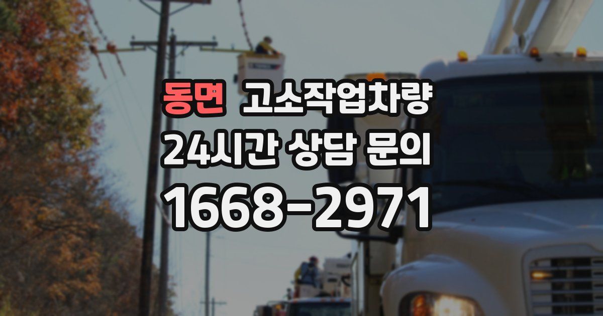 동면 고소작업차량