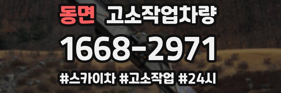 동면 고소작업차량