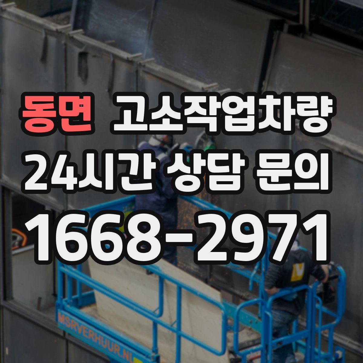 동면 고소작업차량