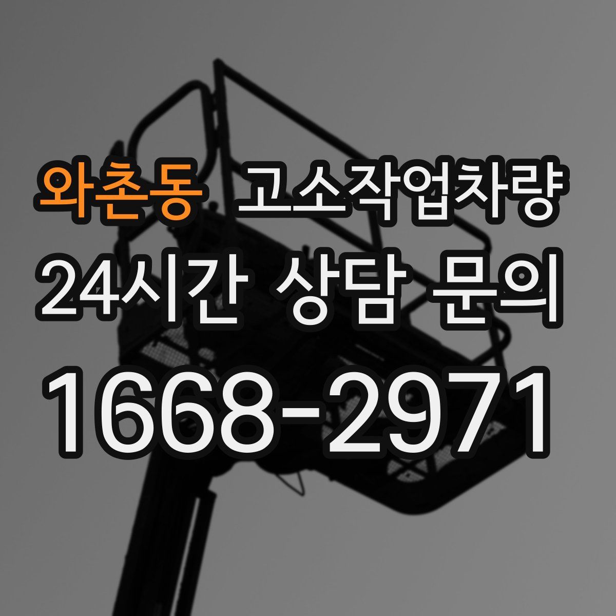 와촌동 고소작업차량