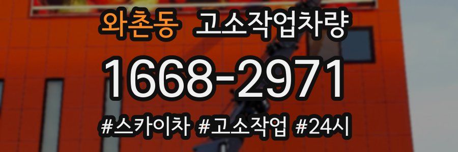 와촌동 고소작업차량
