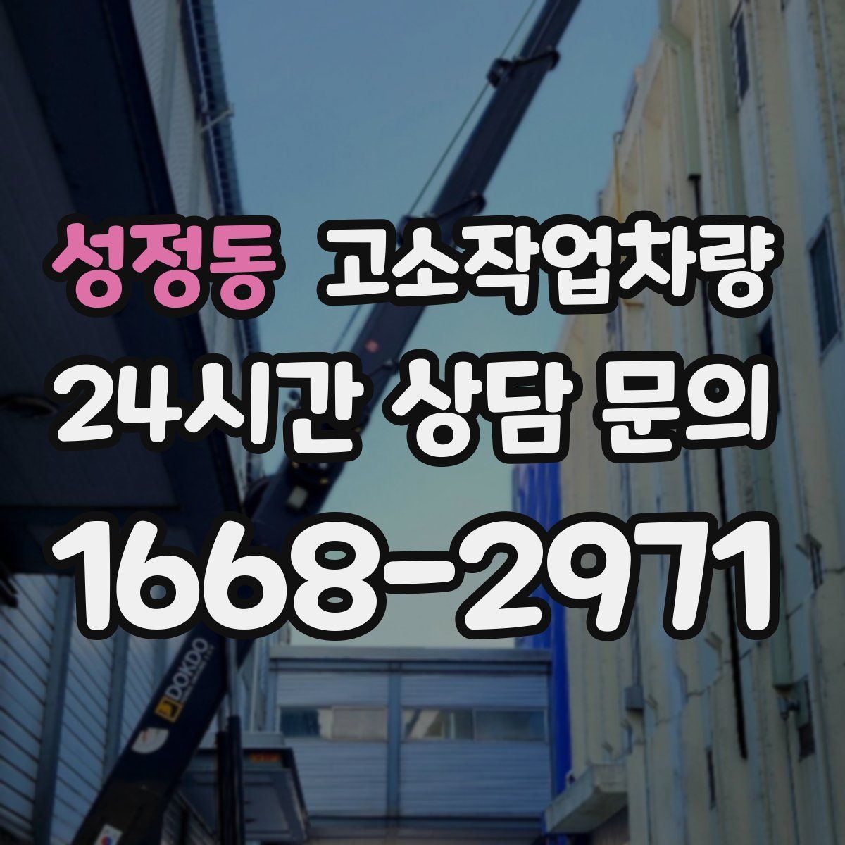 성정동 고소작업차량