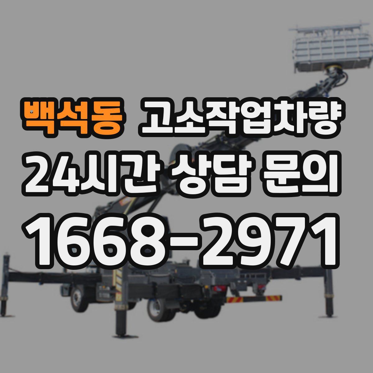 백석동 고소작업차량