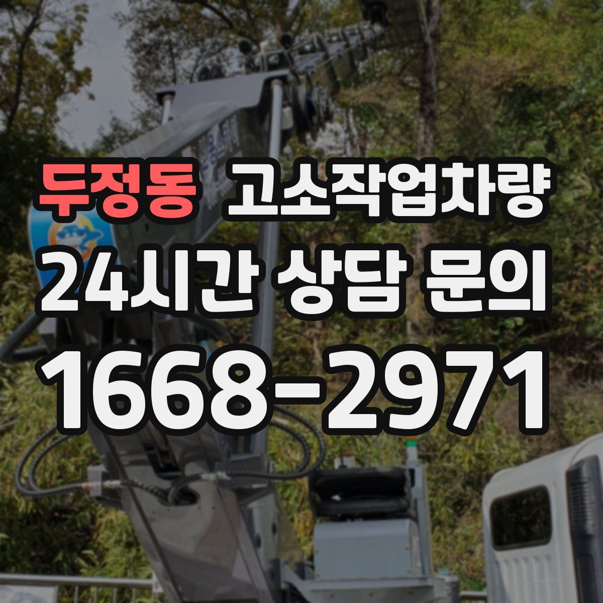 두정동 고소작업차량