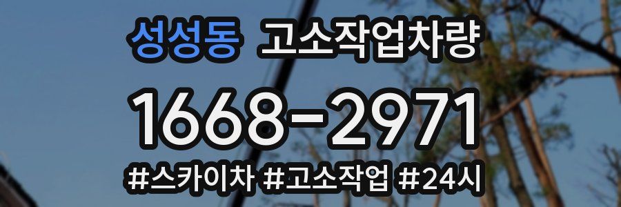 성성동 고소작업차량