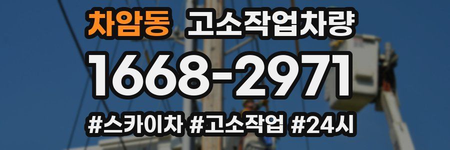 차암동 고소작업차량