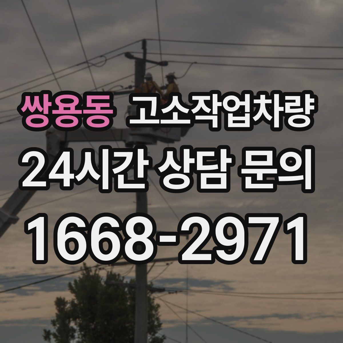 쌍용동 고소작업차량