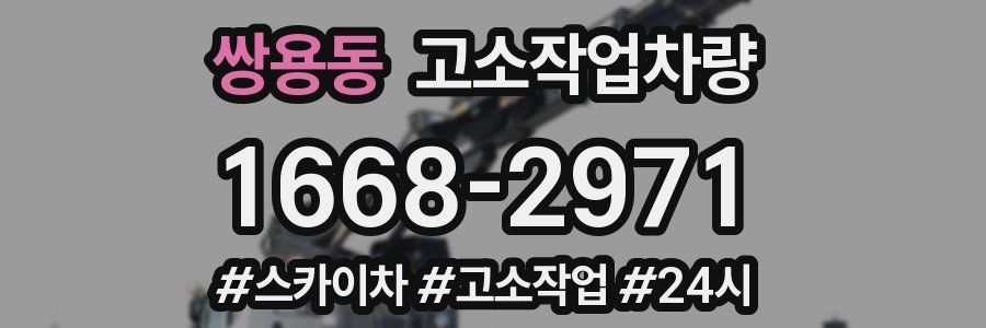 쌍용동 고소작업차량