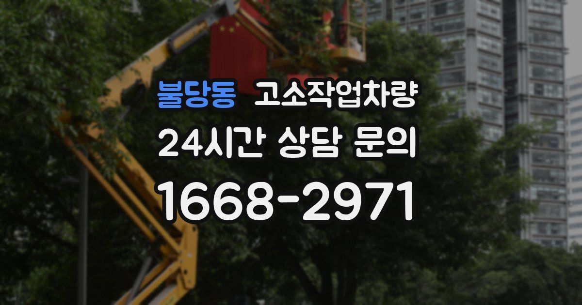 불당동 고소작업차량