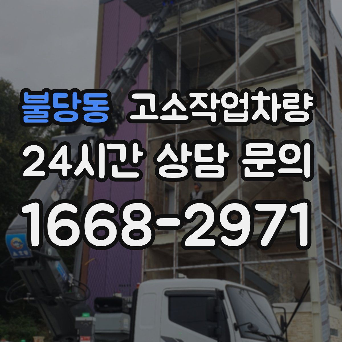 불당동 고소작업차량