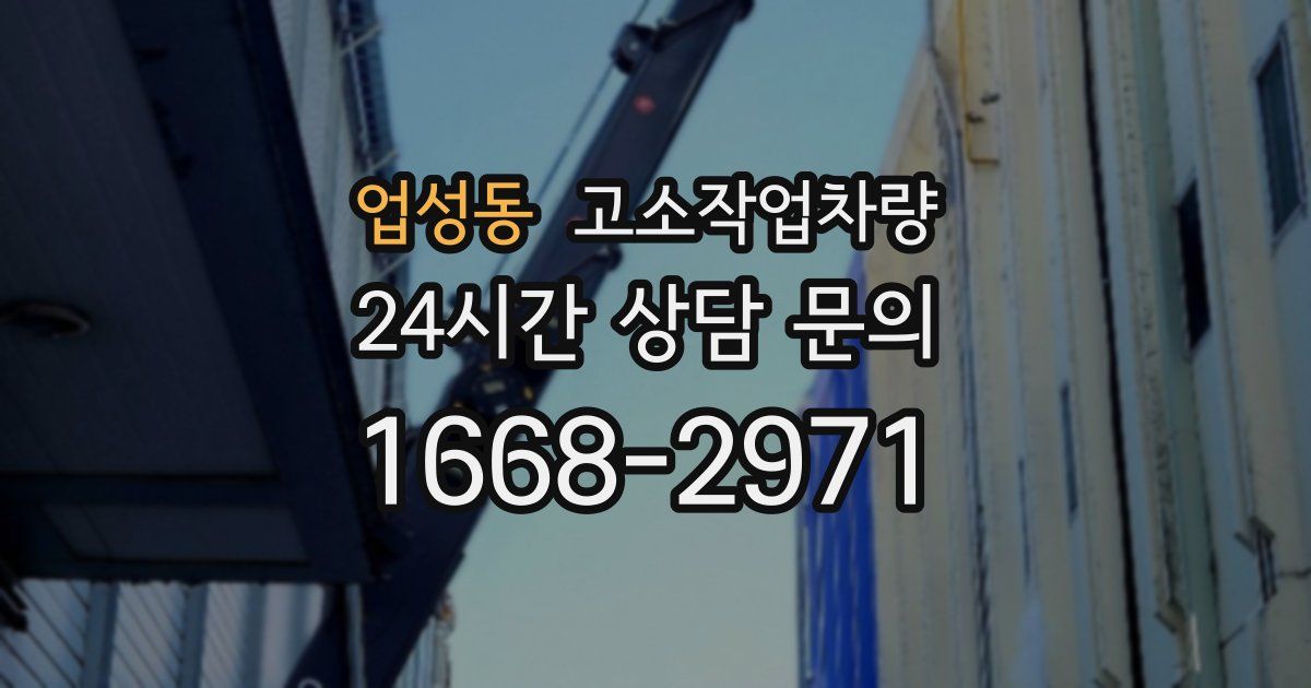 업성동 고소작업차량