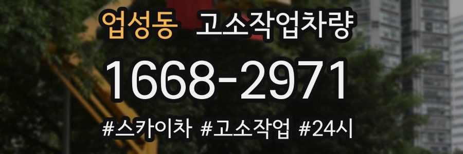 업성동 고소작업차량