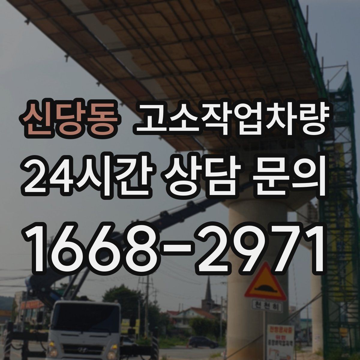 신당동 고소작업차량 고소작업에 적합한 작업 조건