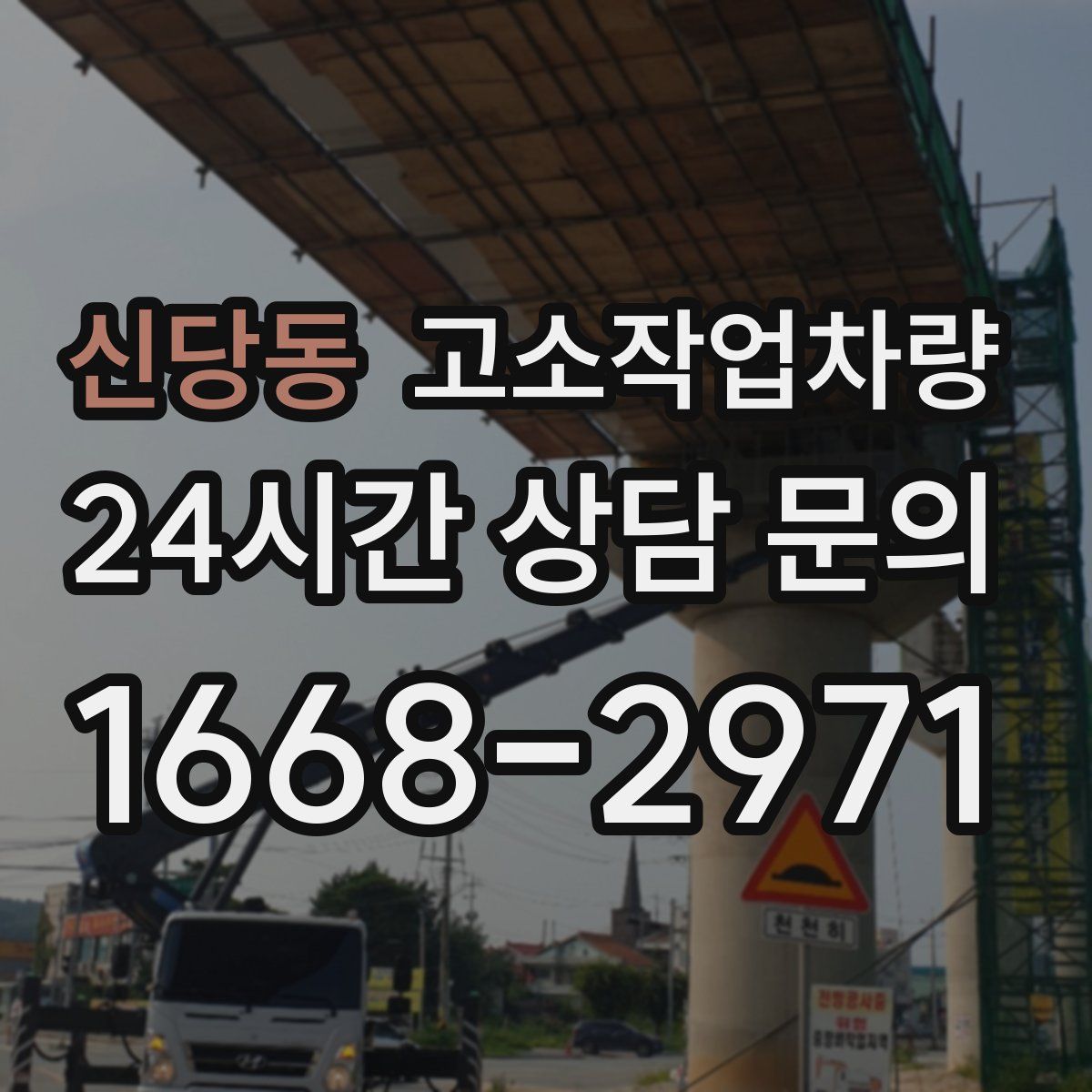 신당동 고소작업차량