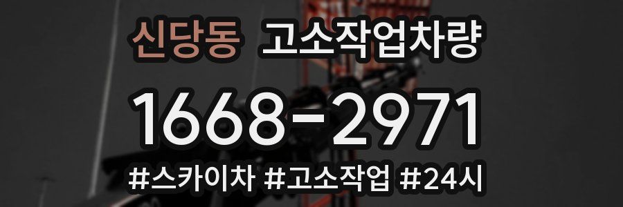 신당동 고소작업차량