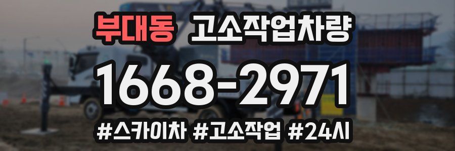 부대동 고소작업차량