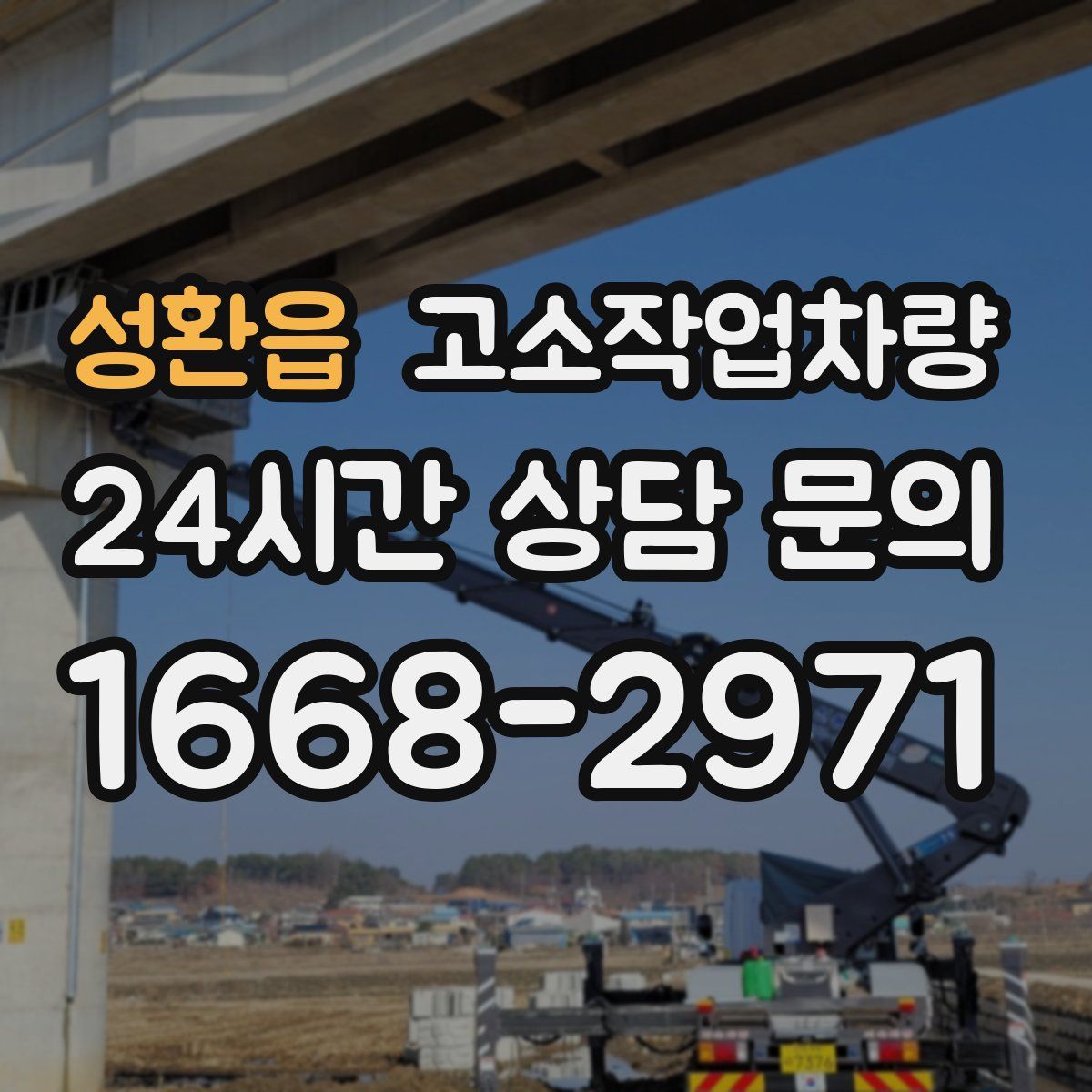 성환읍 고소작업차량