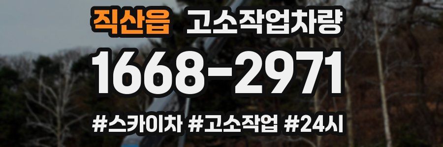 직산읍 고소작업차량