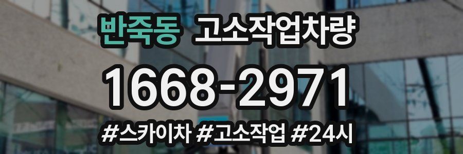 반죽동 고소작업차량